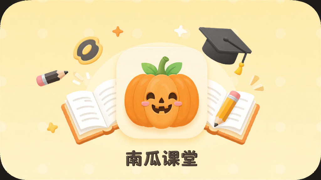 画面主体为南瓜课堂APP的启动界面,中央显示一个橙色的南瓜造型图标,图标周围环绕着打开的书本、学士帽、铅笔等学习元素,背景为淡黄色渐变,整体布局简洁明快,扁平化设计风格,细节圆润,画质高清,干净无多余元素,屏幕下方有“南瓜课堂”字样