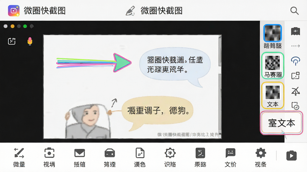 主体:微圈快截图的编辑界面横屏展示,底部工具栏清晰罗列各种标注工具图标。布局:左侧为待编辑的截图画布,画布上已添加箭头和文字气泡,右侧为竖排的工具栏。排版:工具图标下方有中文注释,顶部有“微圈快截图”的Logo。风格:写实的APP界面截图风格,UI元素高清。细节:重点展示箭头、马赛克和文本三种工具被选中的状态,带有彩色描边效果,画质干净无多余元素。