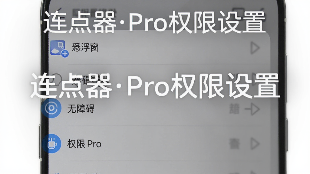 连点器Pro在手机后台运行及权限设置界面预览,主体是手机屏幕上的权限管理列表,布局清晰,排版规整,风格简洁,细节包含“悬浮窗”、“无障碍”等选项图标,画质干净,无多余元素,图片上标注“连点器Pro权限设置”