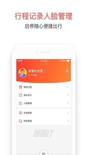 智惠行 安卓版 安装界面截图
