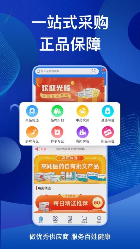 高跖医药商城 安卓版 采购系统界面