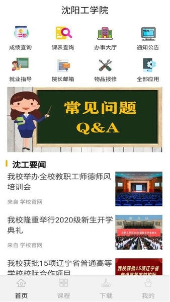 沈工智校安卓版 课表 功能