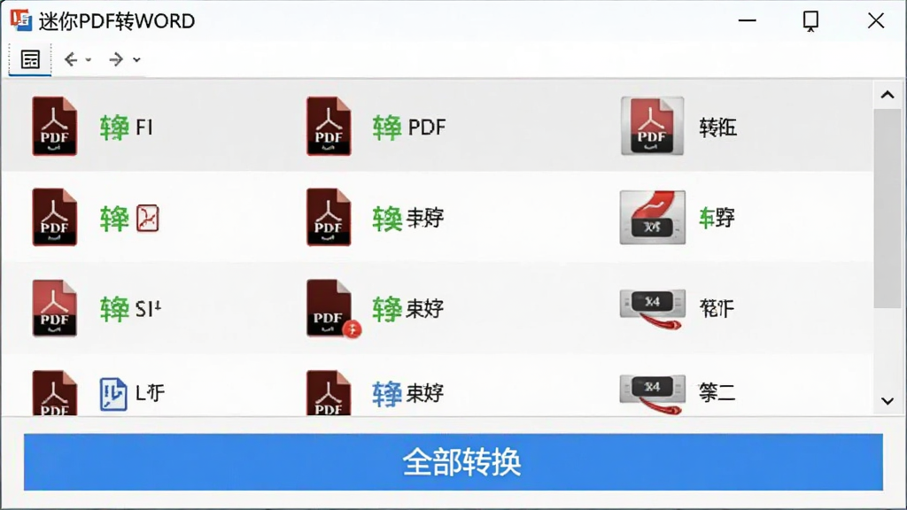 展示“迷你PDF转WORD”批量处理功能的界面截图,软件窗口中整齐排列着多个PDF文件列表,每个文件旁显示转换状态图标,底部有一个醒目的“全部转换”按钮,界面采用列表视图,背景为浅灰色,文件图标清晰可辨,整体布局整洁,强调多任务并行处理的能力,画面干净无多余元素。