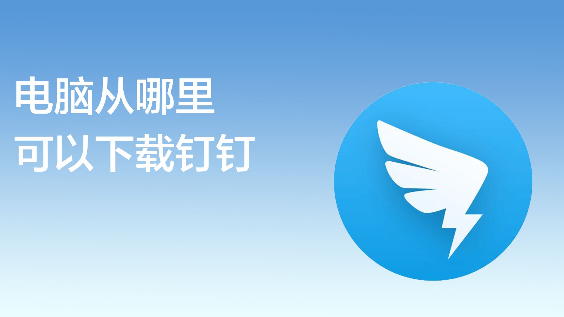 钉钉 电脑版 下载安装教程
