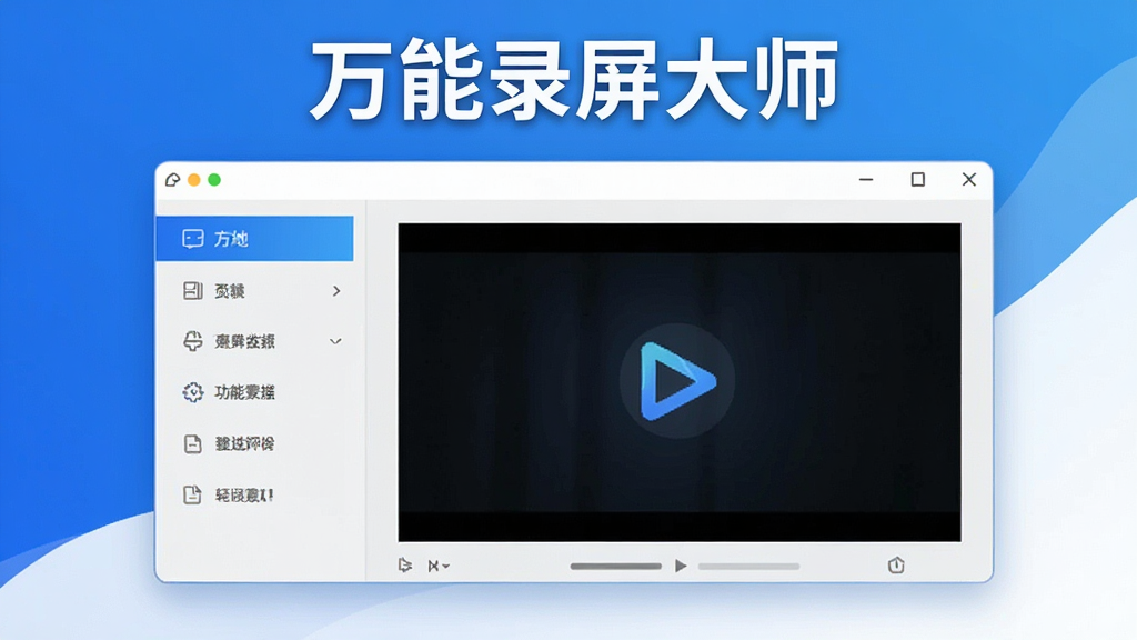 一张展示“万能录屏大师”软件主界面的高清宣传图,界面布局清晰,左侧为功能列表,右侧为预览窗口,背景为现代简约的蓝白渐变风格,顶部有软件名称“万能录屏大师”字样,整体风格科技感十足,画质干净,无多余元素。
