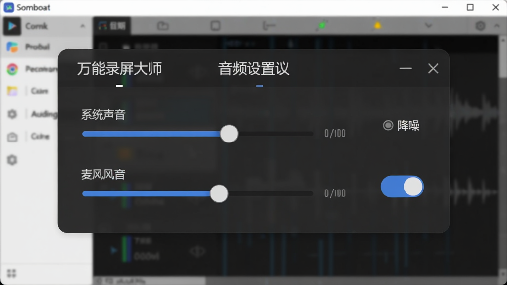 展示“万能录屏大师”音频设置面板的预览图,面板上有系统声音和麦克风声音两个音量滑条,以及降噪开关,背景为软件主界面,整体风格简洁,画质干净,突出音频调节功能。