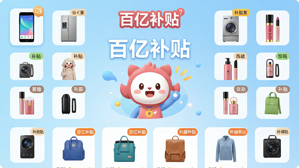 主体:应用软件界面展示,居中显示“百亿补贴”品牌名称与吉祥物形象,周围环绕手机、家电、美妆等商品图标。布局:中心对称构图,主次分明,背景为淡蓝色渐变。排版:界面元素排列整齐,上方为品牌标识,下方为商品列表样式。风格:现代扁平化设计,色彩明亮活泼,细节精致。细节:界面中显示“百亿补贴”字样与各类补贴标签,商品图片清晰。画质:高清渲染,干净无多余元素。