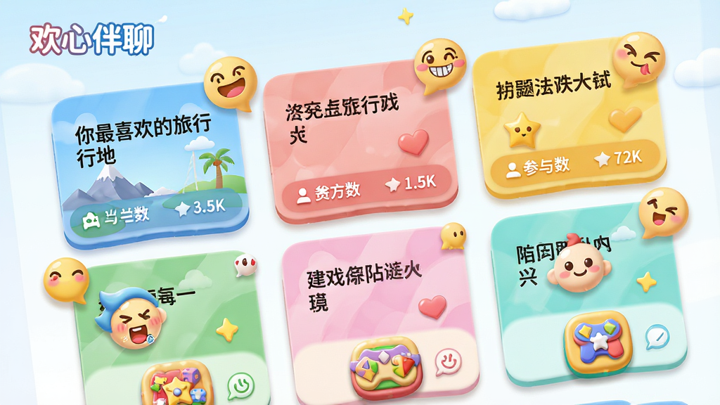 主体:欢心伴聊的趣味互动界面,展示话题卡片和游戏图标,配着气泡表情。布局:卡片式排列,每个卡片包含话题和参与人数,下方有游戏入口。排版:错落有致,色彩活泼。风格:轻松幽默,卡通元素点缀。细节:显示“欢心伴聊”logo,话题内容如“你最喜欢的旅行地”,游戏图标呈立体感。画质:高清,明亮清晰,干净无多余元素。