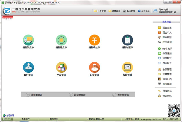 云客送货单管理软件 操作界面 截图