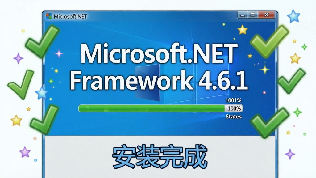 主体:电脑屏幕显示Microsoft.NET Framework 4.6.1安装成功的界面,周围有对勾和星星特效,屏幕下方有“安装完成”字样。布局:居中特写。排版:界面文字突出。风格:明亮清晰,蓝色主题。细节:带有进度条100%状态。画质:高清,干净,无多余元素。