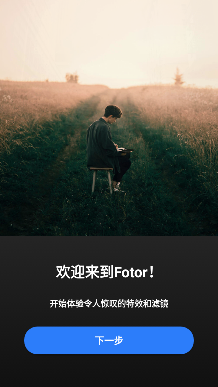 Fotor 使用技巧 安卓版