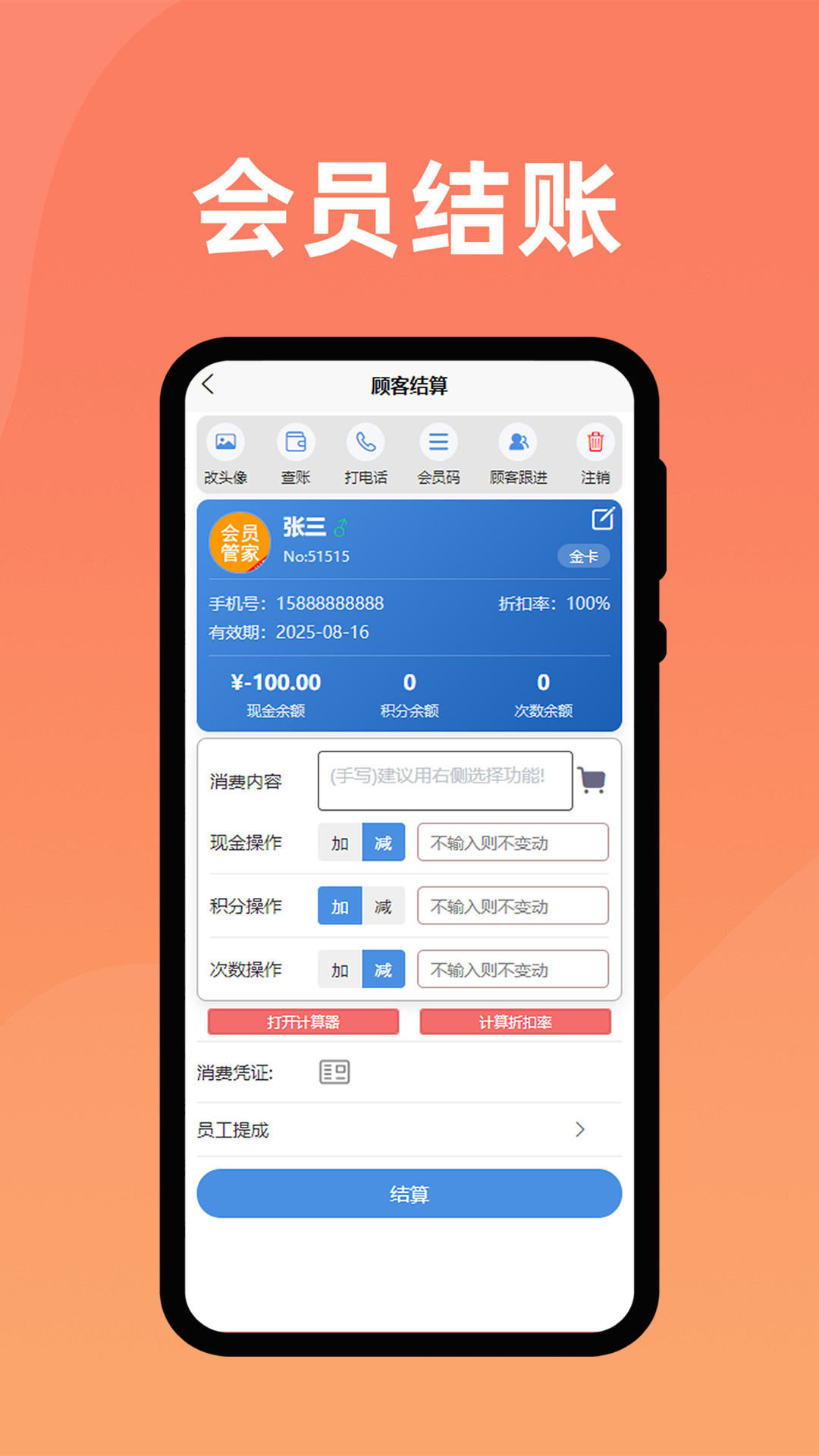管家乐会员管理 安卓版 操作界面