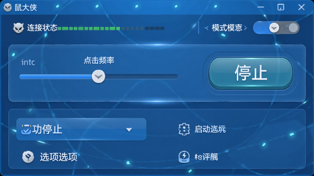 鼠大侠软件主界面预览,主体为软件操作面板,布局清晰,上方显示连接状态与模式切换,中部为点击频率调节滑块与启动/停止大按钮,下方为功能选项列表。排版整洁,风格现代简约,以蓝色为主色调,细节高光渲染,画质清晰干净,无多余元素。