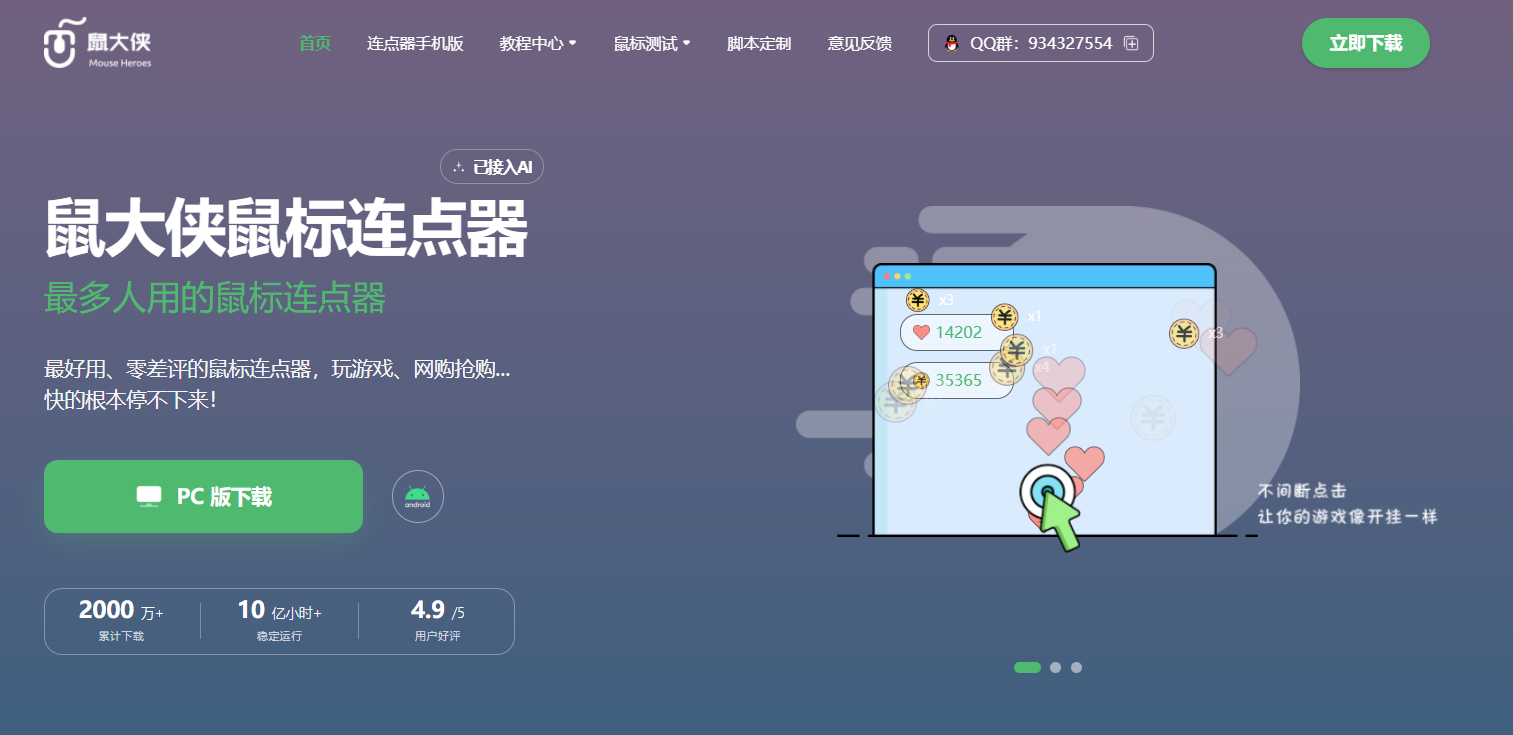 鼠大侠 鼠标连点器 安卓版 下载