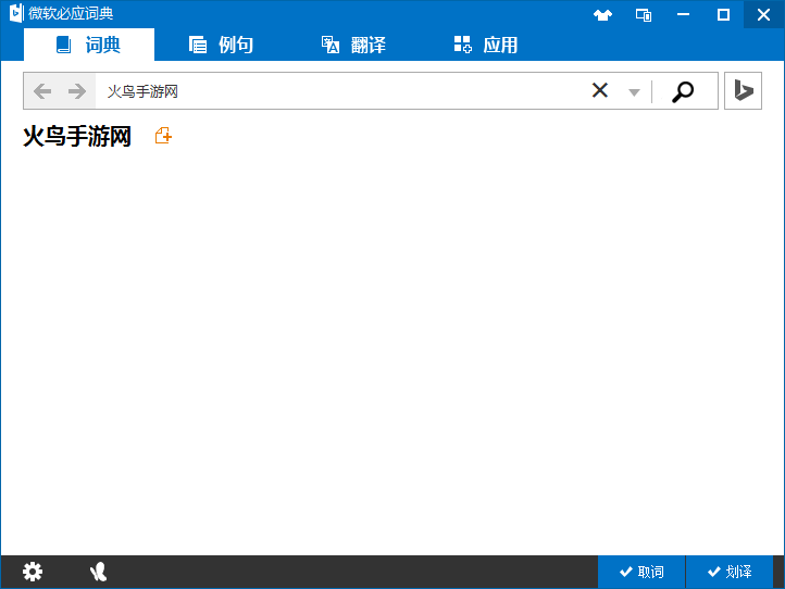 ��Ӧ�ʵ�Bing Dictionary6.0.1.2026 ���ߴʰ�