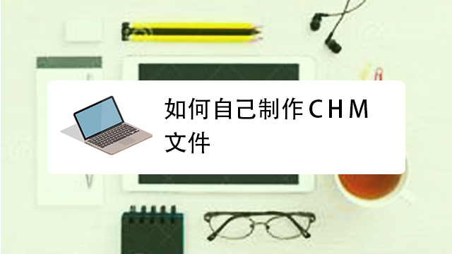 CHM电子书制作器全局替换与编译输出效果