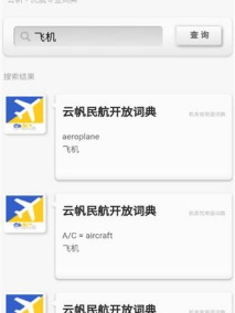云帆民航词典 安卓版 界面截图