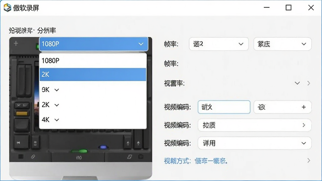 一张展示傲软录屏画质设置的界面截图,包含分辨率选择下拉菜单(如1080P、2K、4K),帧率设置,以及视频编码方式选项,界面简洁,强调高清流畅的录制体验,画质干净。