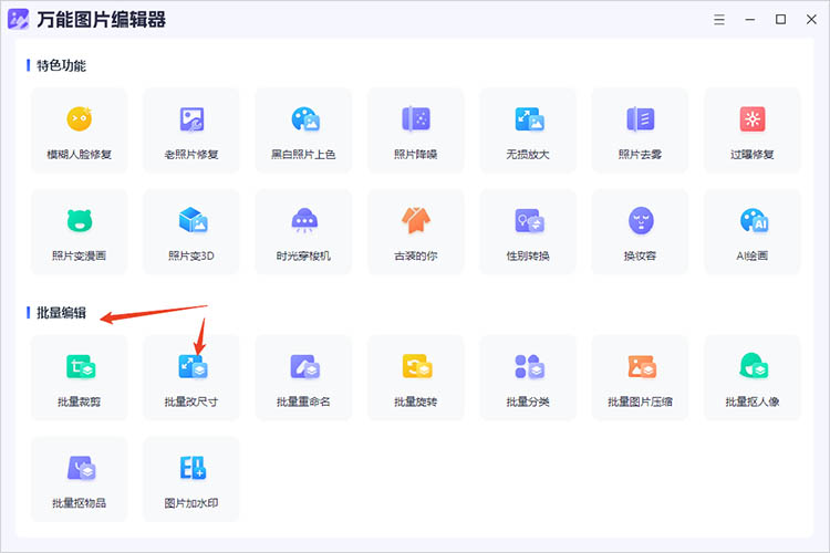 万能图片编辑器 安卓版 批量处理 界面