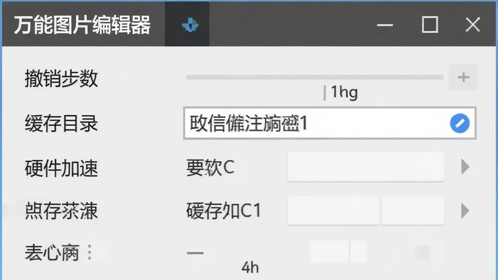 一张“万能图片编辑器”设置界面截图,主体为软件选项面板,包含“撤销步数”、“缓存目录”、“硬件加速”等设置项,背景为浅灰色,画质清晰,无多余元素。
