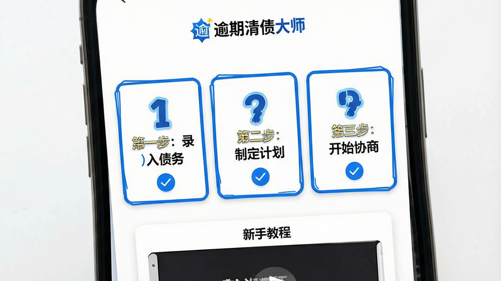 主体:手机竖屏展示“逾期清债大师”使用指南界面,屏幕上有“第一步:录入债务”“第二步:制定计划”“第三步:开始协商”步骤引导卡片;布局:背景为白色,卡片有蓝色描边,底部有“新手教程”视频入口;排版:步骤数字大而醒目,文字简洁;风格:教育风格,明快配色;细节:每张卡片下方有对勾图标,顶部显示“逾期清债大师”Logo;画质:清晰,高对比度,干净无多余元素。