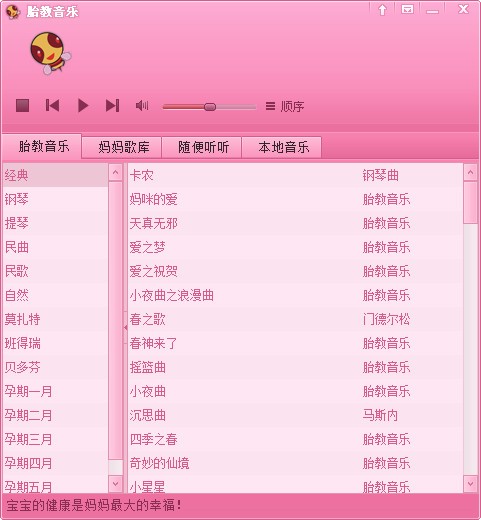 胎教音乐大全播放器 电脑版 下载安装
