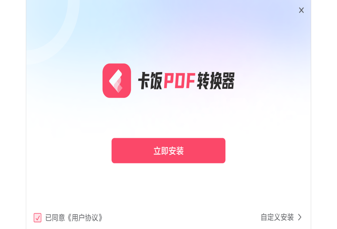 卡饭PDF转换器免费版使用效果和转换结果展示