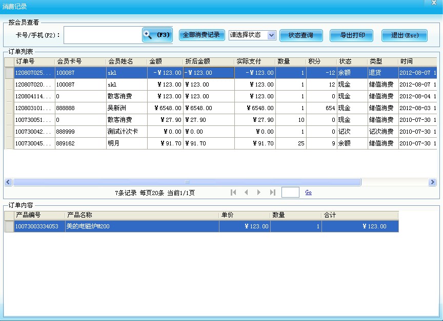 会员销售管理系统 消费记录 二次推荐