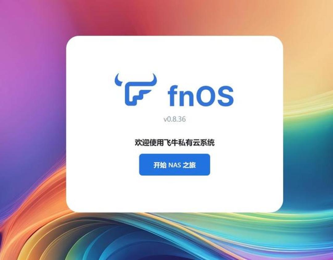 铁牛NAS 私有云搭建教程 家庭影音存储配置