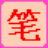 �ʻ����뷨