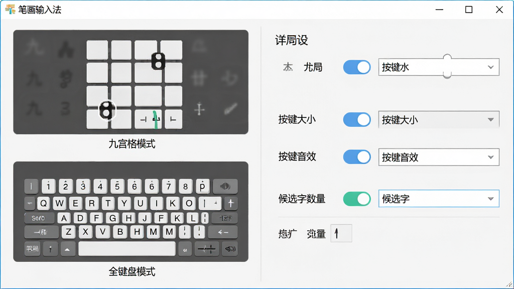 主体:笔画输入法安装后的个性化设置界面,展示键盘布局切换选项。布局:界面左右分栏,左侧为“九宫格”和“全键盘”两个预览图,右侧为详细设置项。排版:整洁有序,每个设置项带有开关和下拉菜单。风格:清爽实用。细节:预览图下方标注“九宫格模式”和“全键盘模式”,设置项包括“按键大小”、“按键音效”、“候选字数量”等,软件名称“笔画输入法”显示在窗口标题栏。画质:高清,干净,无多余元素。