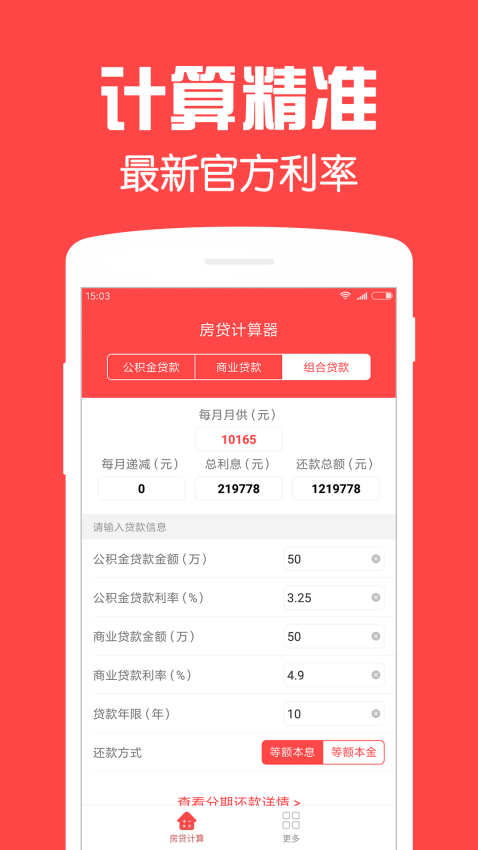 普适多场景计算器 安卓版 房贷计算 功能界面