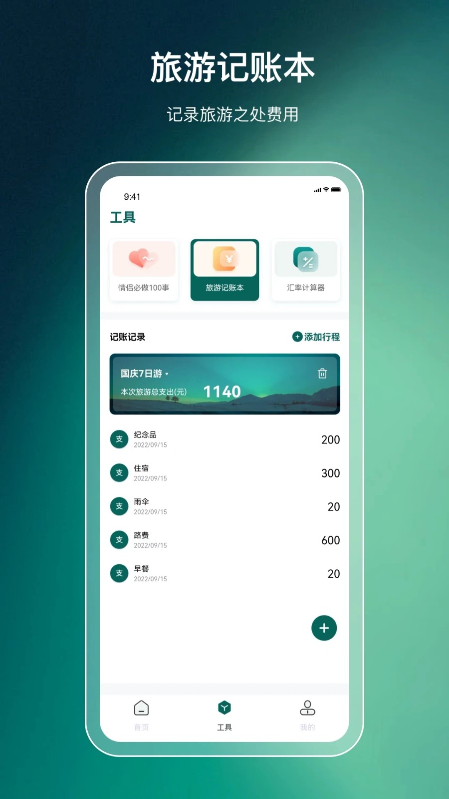 萝卜旅游 安卓版 行程规划