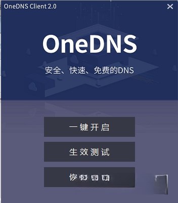 oneDNSһ������1.0.0 һ���л�DNS����