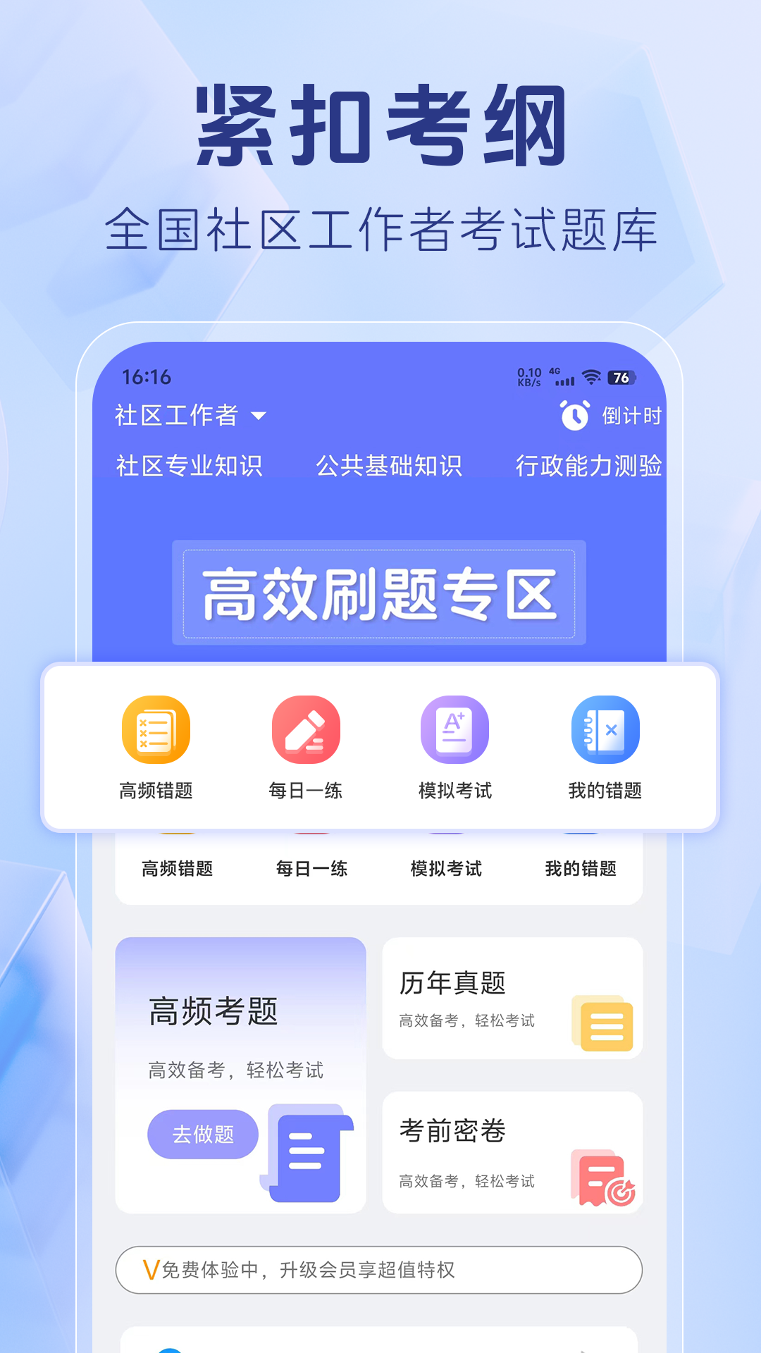 社区工作者刷题库安卓版功能界面截图
