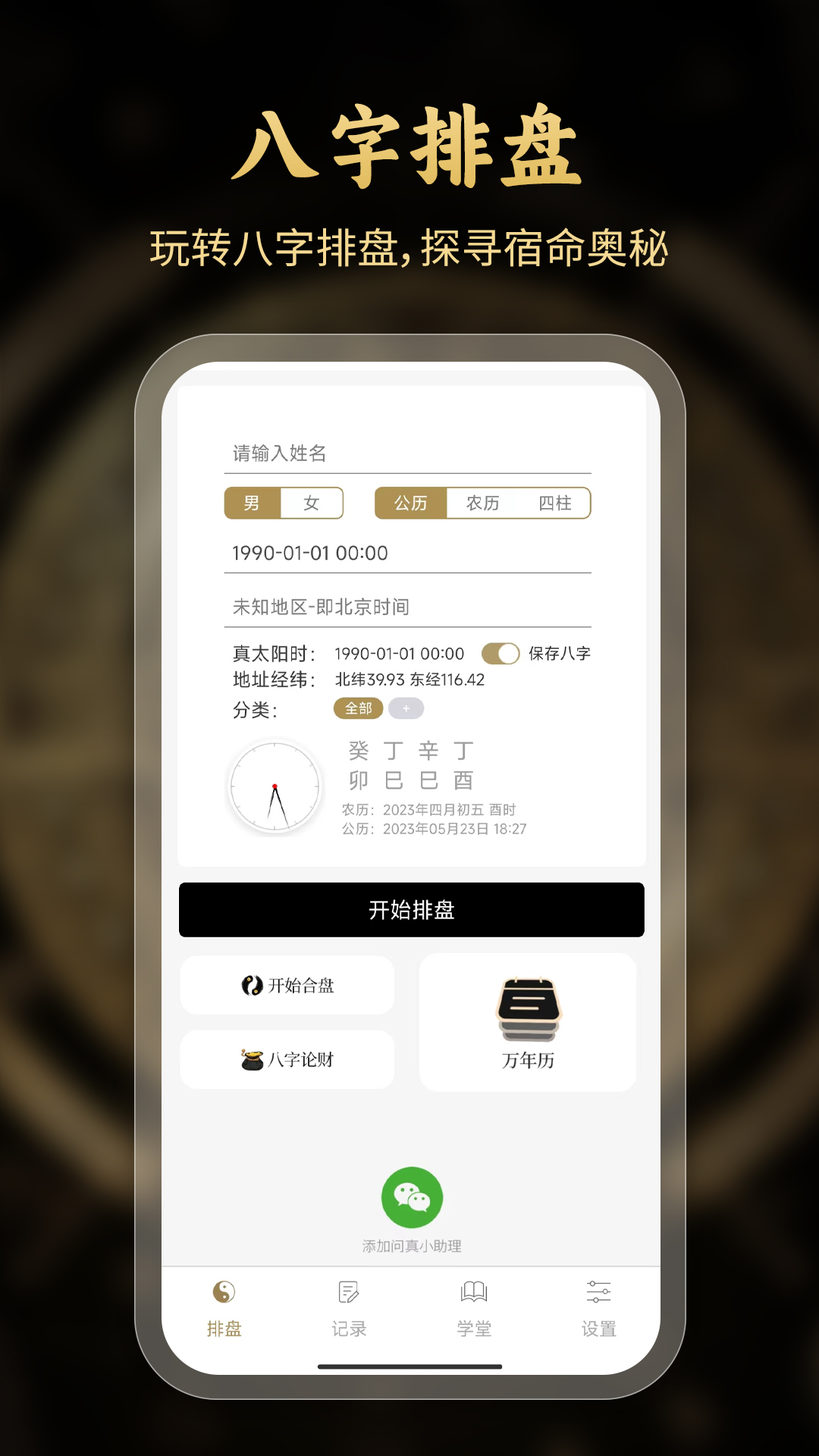 电脑算命专家 安卓版 八字排盘界面
