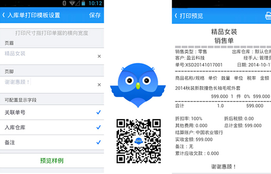 智慧商贸进销存 安卓版 操作教程