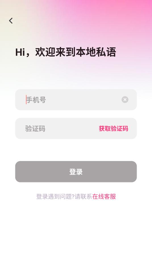 本地私语安卓版界面截图展示