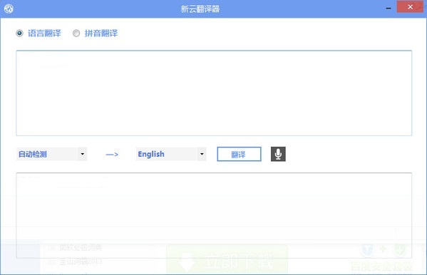 新云翻译器 安卓版 翻译效果截图