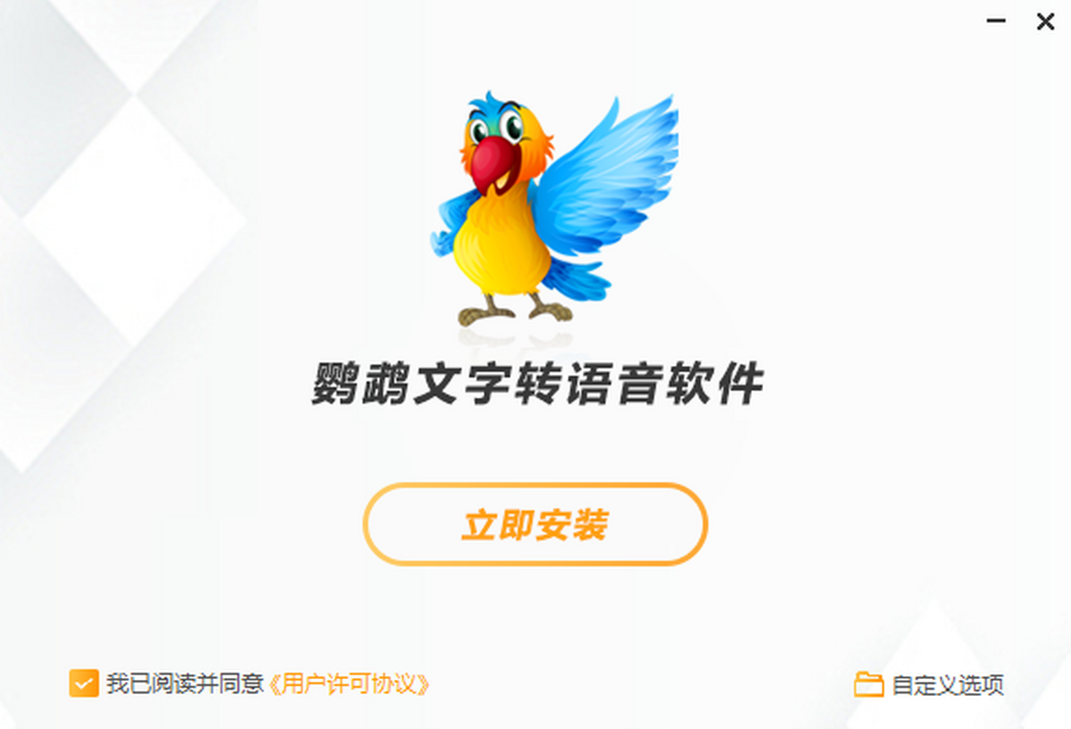 鹦鹉朗读器 电脑版 文本转语音 功能截图