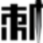 ��ͣС�̿͹�ƱԤ��ϵͳ
