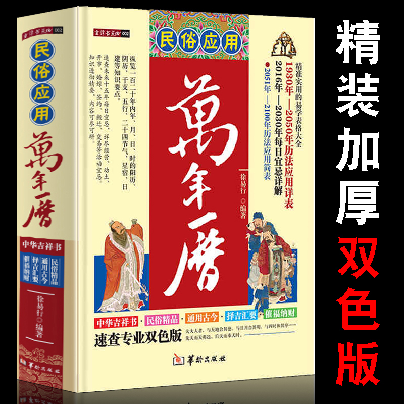 万年历择吉老黄历宜忌详解