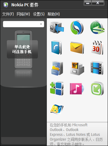 Nokia PC Suite 同步软件界面预览图