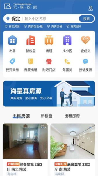 云找房 安卓版 界面展示