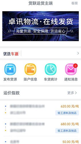 货联运货主端 安卓版 功能截图