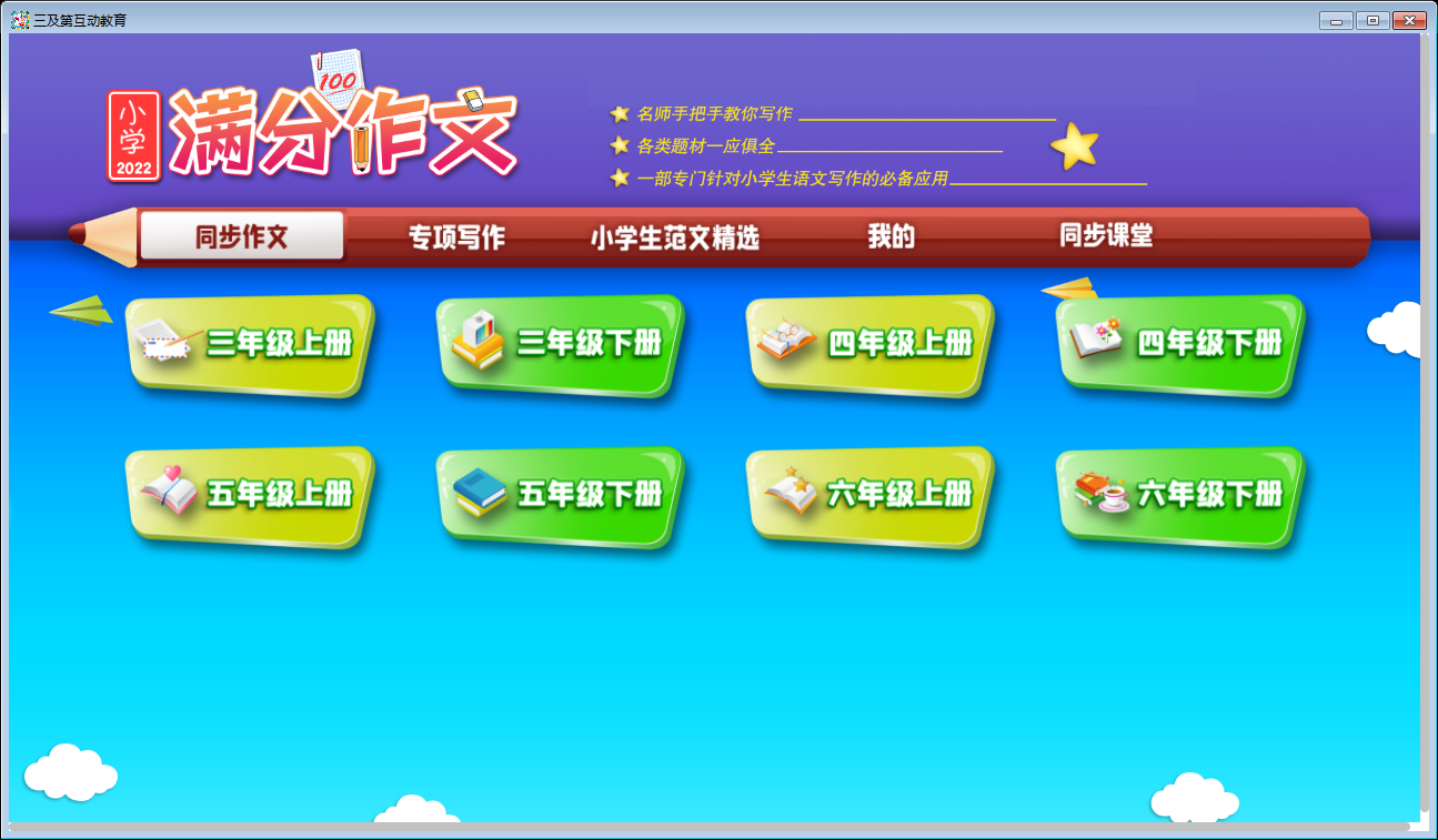 小学必备同步满分作文 安卓版 界面 截图