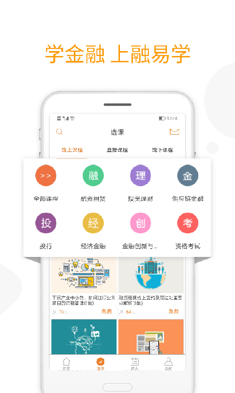 融易学 安卓版 课程截图