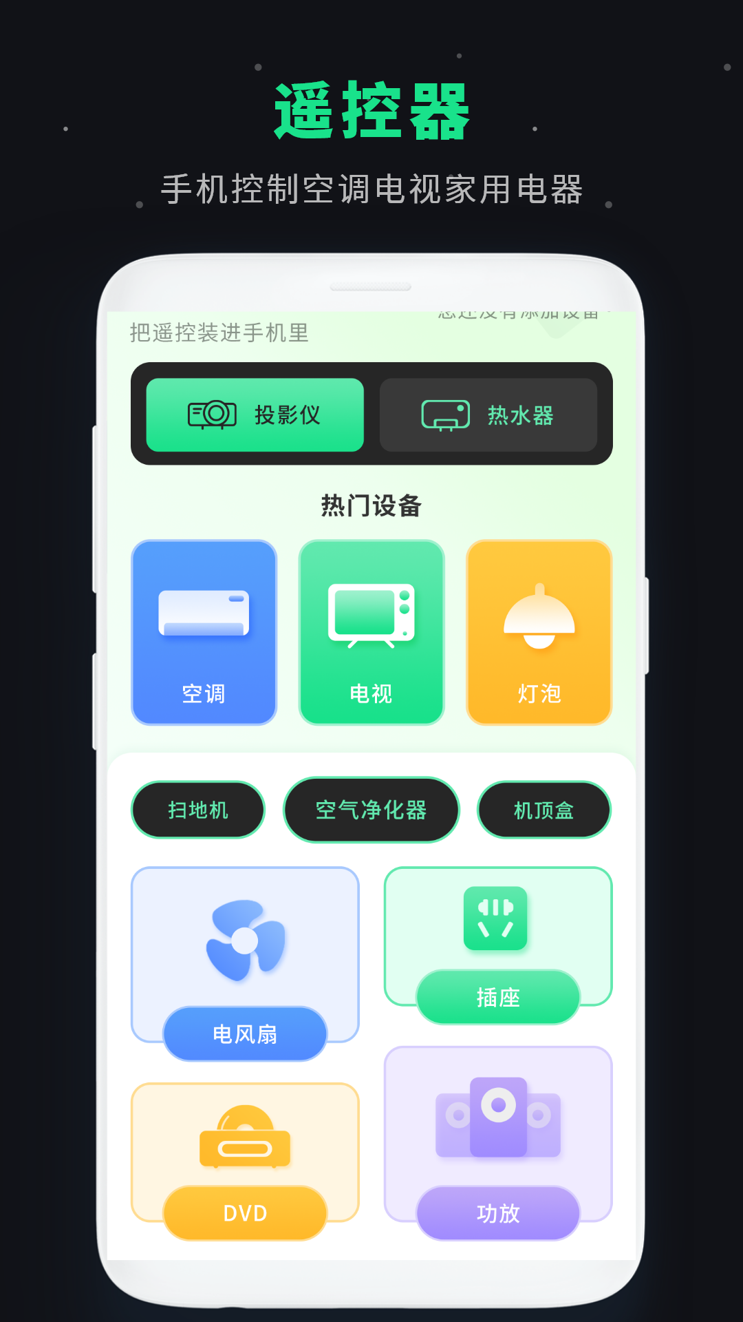 免费手机万能遥控器软件安卓版 红外遥控功能界面截图