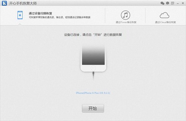开心手机恢复大师 安卓版 操作界面截图
