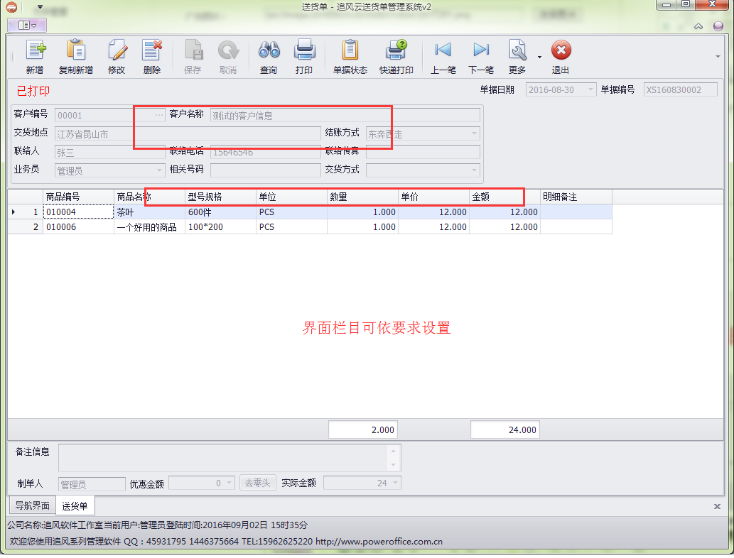 追风送货单打印软件 操作教程
